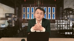 【翰青說說】真傳統文化|信仰價值的迷思(視頻)