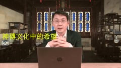 【翰青說說】神傳文化中的希望(視頻)