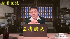 【翰青說說】王者如何歸來(視頻)